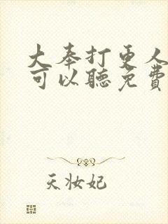 大奉打更人哪里可以听免费的