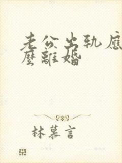 老公出轨应该怎么离婚封面