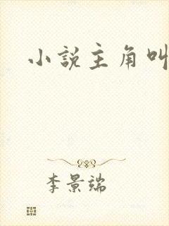 小说主角叫林尘