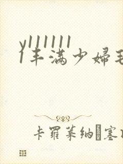 y1111111丰满少妇毛片