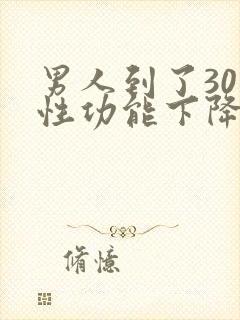 男人到了30岁性功能下降正常吗