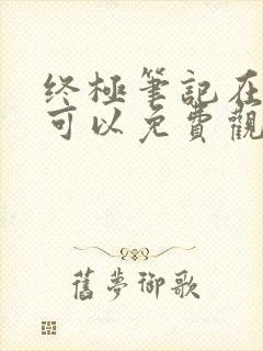 终极笔记在哪里可以免费观看