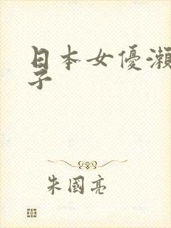 日本女优濑尾礼子封面