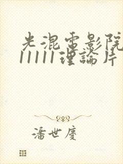 光混电影院yy11111理论片封面