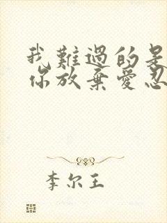 我难过的是放弃你放弃爱忍住悲哀