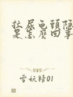 拉尿龟头隐隐痛是怎么回事