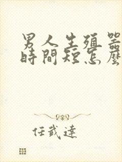 男人生殖器勃起时间短怎么办