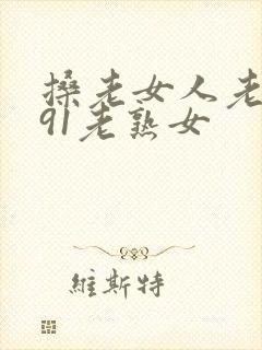 搡老女人老妇女91老熟女