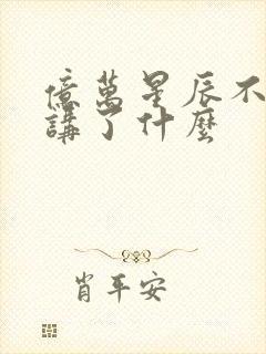 亿万星辰不及你讲了什么