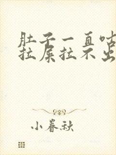 肚子一直咕噜想拉屎拉不出来