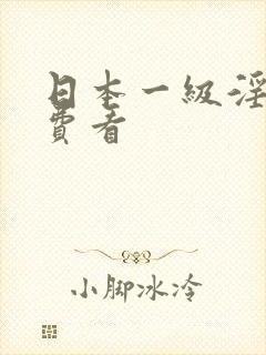 日本一级淫片免费看