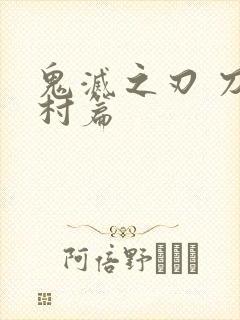 鬼灭之刃 刀匠村篇封面