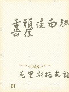 舌头淡白胖大有齿痕