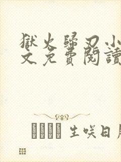 狱火归刃小说全文免费阅读封面