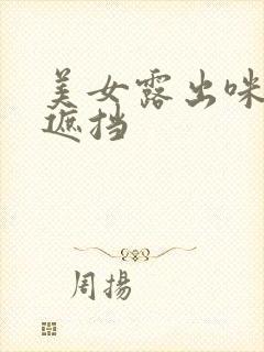 美女露出咪咪无遮挡