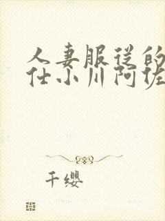 人妻服从的性奉仕小川阿佐美封面