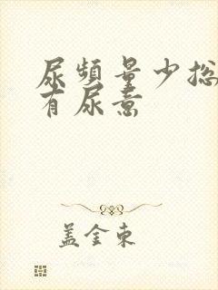 尿频量少总感觉有尿意