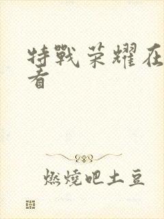 特战荣耀在哪里看封面