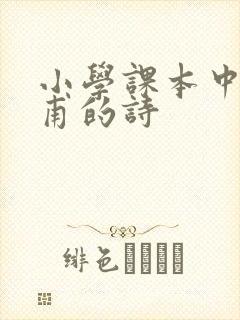 小学课本中的杜甫的诗