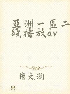 亚洲一区二区在线播放av封面