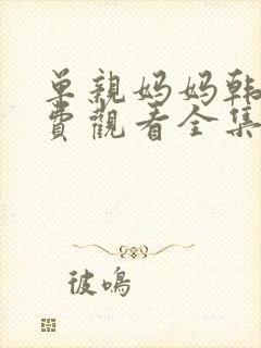 单亲妈妈韩剧免费观看全集妈妈在等你