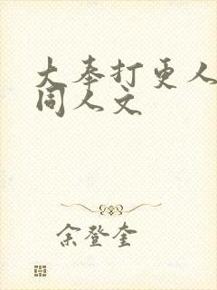 大奉打更人小说同人文