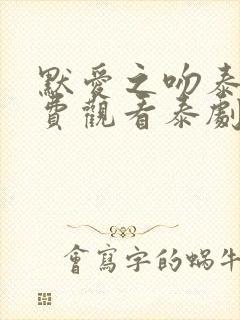 默爱之吻泰剧免费观看泰剧热播网封面