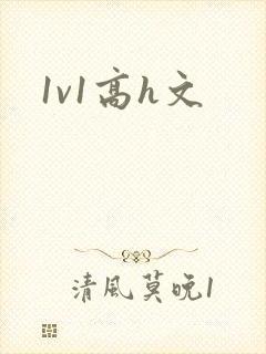 1v1高h文封面