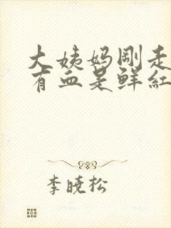 大姨妈刚走同房有血是鲜红的