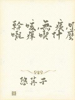 干咳,无痰,喉咙痒吃什么药