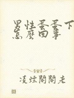 男性蛋蛋下面痒怎么回事封面