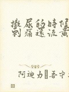 撒尿的时候龟头刺痛还流黄色液体