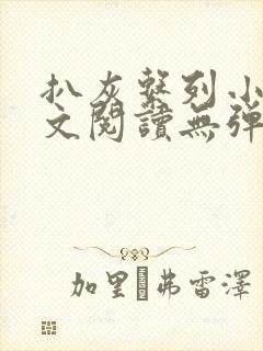 扒灰系列小说全文阅读无弹窗