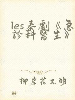 les泰剧《急诊科医生》