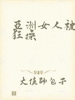 亚洲女人被黑人狂操封面