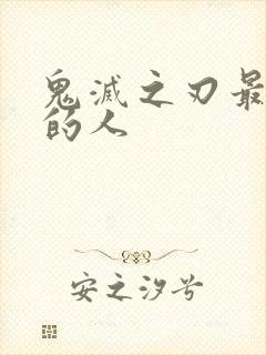 鬼灭之刃最幸运的人