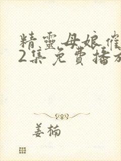 精灵母娘催眠术2集免费播放