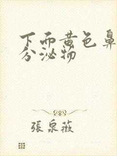 下面黄色鼻涕样分泌物