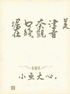 堀口奈津美电影在线观看