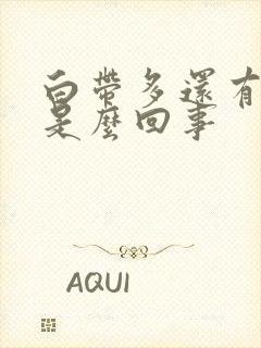 白带多还有臭味是么回事