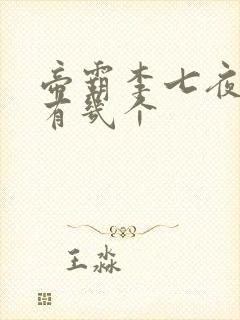 帝霸李七夜老婆有几个