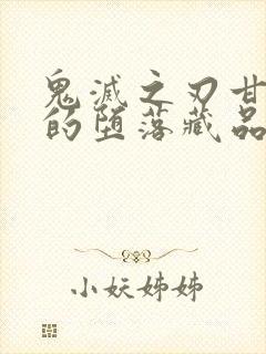 鬼灭之刃甘露寺的堕落藏品