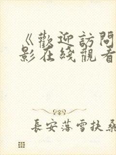 《欢迎访问》电影在线观看国语封面