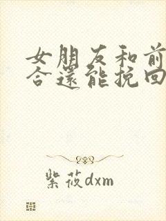 女朋友和前任复合还能挽回吗