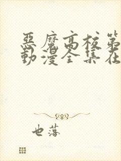 恶魔高校第一季动漫全集在线