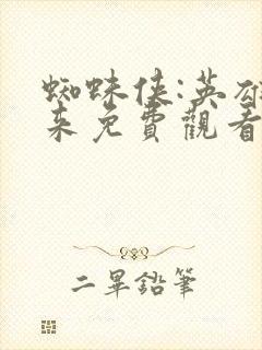 蜘蛛侠:英雄归来免费观看完整版