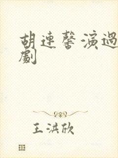 胡连馨演过哪些剧