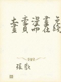 土豪漫画免费漫画页面在线看漫画免费阅读