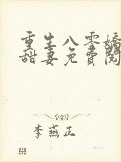 重生八零娇软小甜妻免费阅读