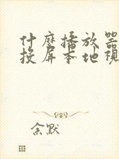 什么播放器可以投屏本地视频